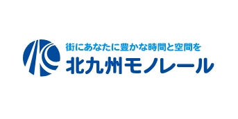 北九州高速鉄道株式会社